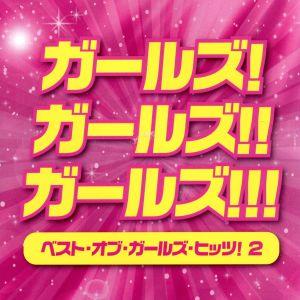 ガールズ！ガールズ!!ガールズ!!!ベスト・オブ・ガールズ・ヒッツ！2