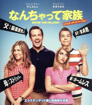 なんちゃって家族 ブルーレイ&DVDセット(Blu-ray Disc)