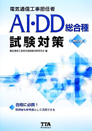 電気通信工事担任者AI・DD総合種試験対策