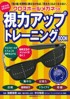 視力アップトレーニングBOOK クロスホールメガネつき 主婦の友生活シリーズ