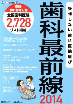 歯科最前線(2014) 後悔しない歯科医院選び 毎日ムック