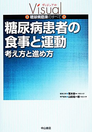 糖尿病患者の食事と運動 考え方と進め方 ヴィジュアル糖尿病臨床のすべて