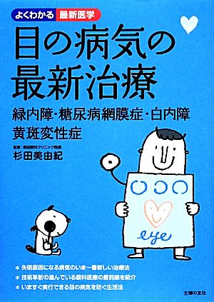 目の病気の最新治療 緑内障・糖尿病網膜症・白内障・横斑変性症 よくわかる最新医学