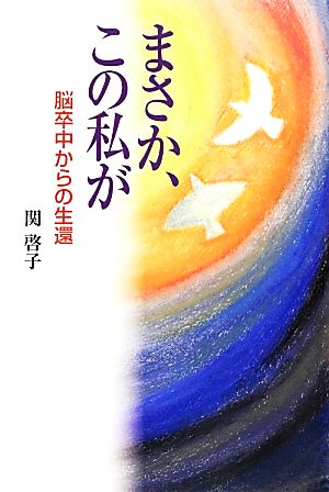 まさか、この私が 脳卒中からの生還