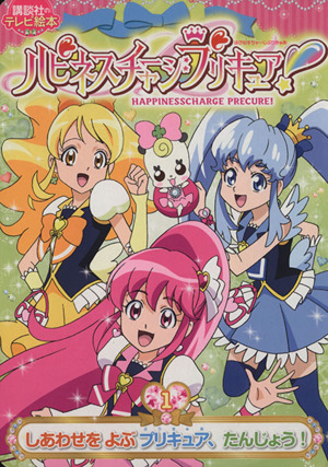 ハピネスチャージプリキュア！(1) しあわせをよぶプリキュア、たんじょう！ 講談社のテレビ絵本