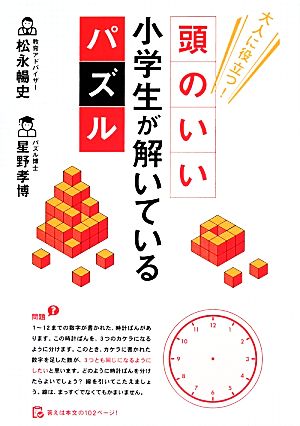 大人に役立つ！頭のいい小学生が解いているパズル