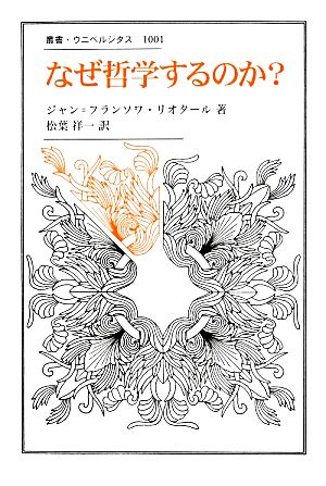 なぜ哲学するのか？ 叢書・ウニベルシタス1001