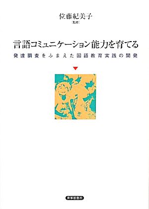 言語コミュニケーション能力を育てる 発達調査をふまえた国語教育実践の開発