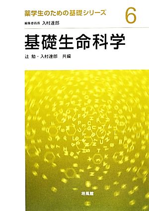 基礎生命科学薬学生のための基礎シリーズ6