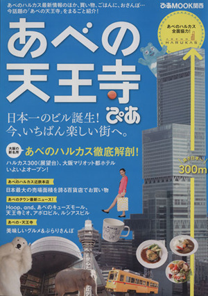 あべの天王寺ぴあ ぴあMOOK 関西