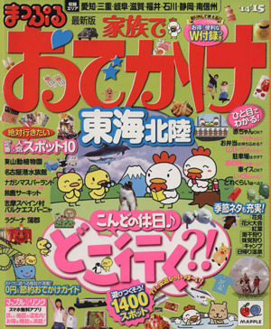 まっぷる家族でおでかけ 東海 北陸('14-15) マップルマガジン