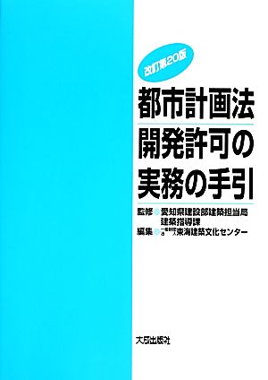 都市計画法 開発許可の実務の手引