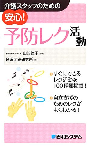 介護スタッフのための安心！予防レク活動