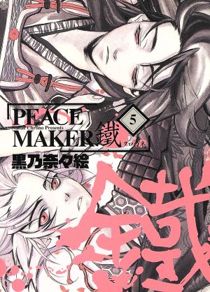 PEACE MAKER鐵(初回限定版)(5) ブレイドC