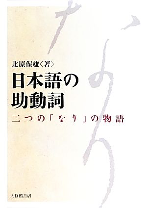 日本語の助動詞 二つの「なり」の物語