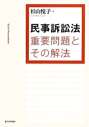 民事訴訟法重要問題とその解法