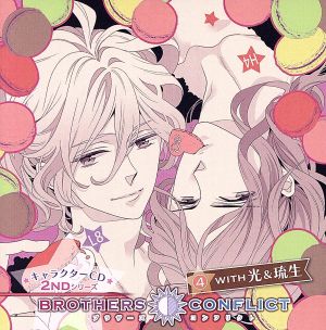 BROTHERS CONFLICT キャラクターCD 2ndシリーズ(4)with 光&琉生(アニメイト限定盤)