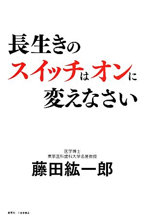 長生きのスイッチはオンに変えなさい