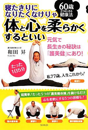 寝たきりになりたくなけりゃ体と心を柔らかくするといい 60歳からはじめる健康法