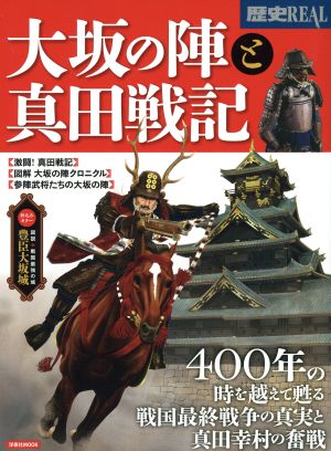 大坂の陣と真田戦記 図説 戦国最強の城 豊臣大阪城 洋泉社MOOK 歴史REAL