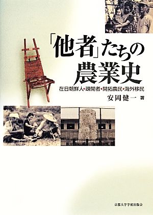 「他者」たちの農業史 在日朝鮮人・疎開者・開拓農民・海外移民