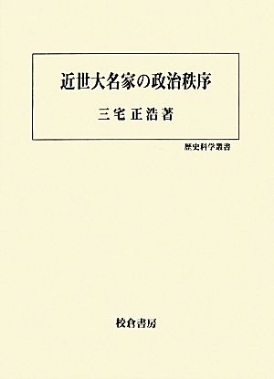 近世大名家の政治秩序 歴史科学叢書