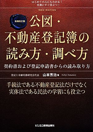 公図・不動産登記簿の読み方・調べ方