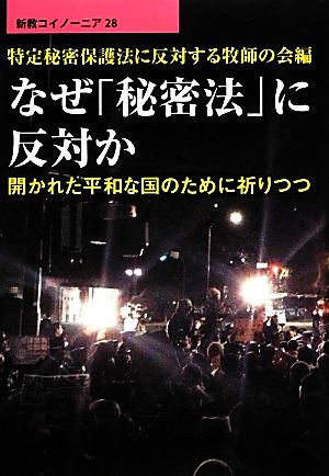 なぜ「秘密法」に反対か 開かれた平和な国のために祈りつつ 新教コイノーニア