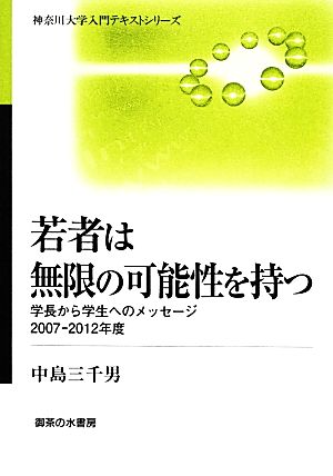 若者は無限の可能性を持つ(2007-2012年度)学長から学生へのメッセージ神奈川大学入門テキストシリーズ