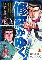 【廉価版】修羅がゆくスペシャル 壮絶な逃亡編(下) GC