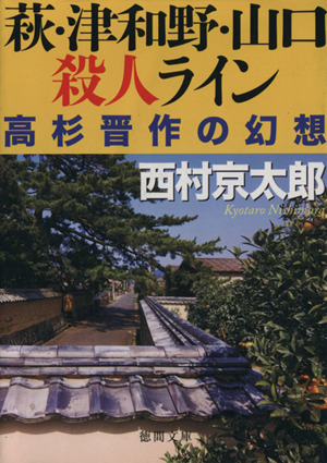 萩・津和野・山口殺人ライン 高杉晋作の幻想 徳間文庫