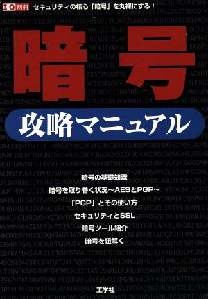 暗号攻略マニュアル セキュリティの核心「暗号」を丸裸にする！ I/O別冊