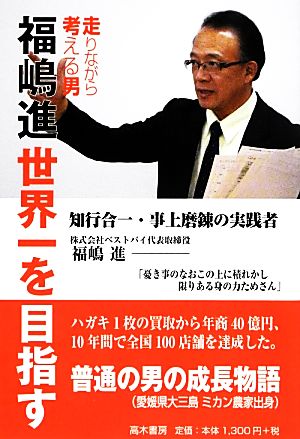 走りながら考える男 福嶋進世界一を目指す