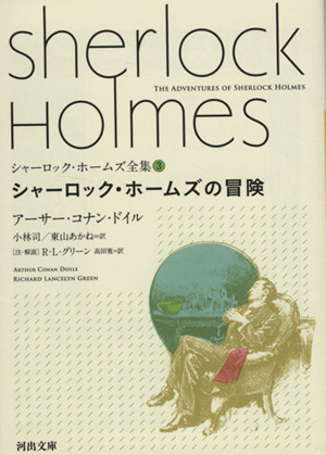 シャーロック・ホームズ全集(3)シャーロック・ホームズの冒険河出文庫