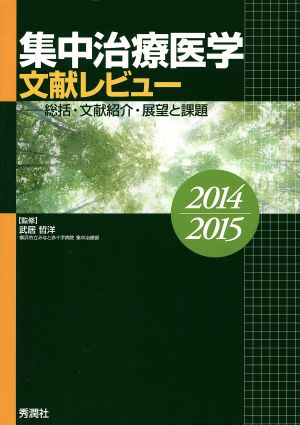 集中治療医学文献レビュー 2014～2015 総括・文献紹介・展望