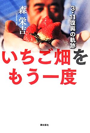 いちご畑をもう一度 3.11復興の軌跡