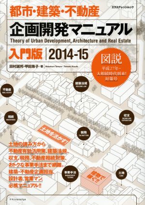 都市・建築・不動産 企画開発マニュアル 入門版(2014-15)図説