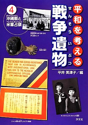 平和を考える戦争遺物(4) 沖縄戦と米軍占領