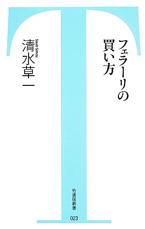 フェラーリの買い方 竹書房新書