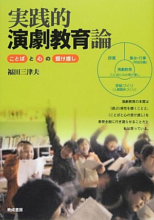 実践的演劇教育論 ことばと心の受け渡し