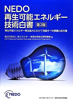 NEDO再生可能エネルギー技術白書 再生可能エネルギー普及拡大にむけて克服すべき課題と処方箋