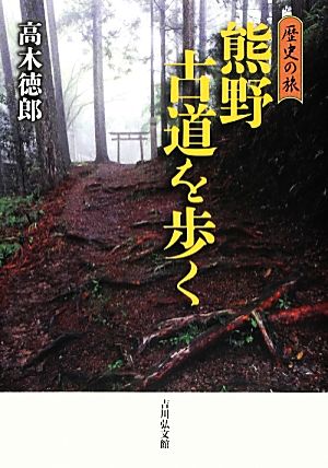 熊野古道を歩く歴史の旅
