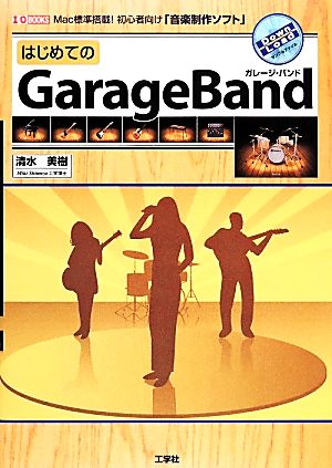 はじめてのGarageBand I・O BOOKS