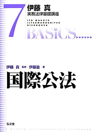 伊藤真 実務法律基礎講座 国際公法(7) 7