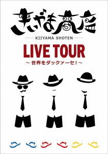 きいやま商店LIVE TOUR～世界をダックァーセ！～