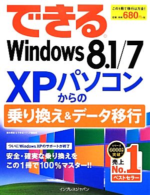 できるWindows8.1/7 XPパソコンからの乗り換え&データ移行 できるシリーズ