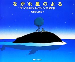 ながれ星のよる ランスロットとリンゴの木