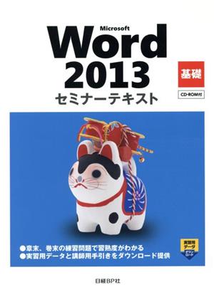 Microsoft Word 2013 基礎セミナーテキスト