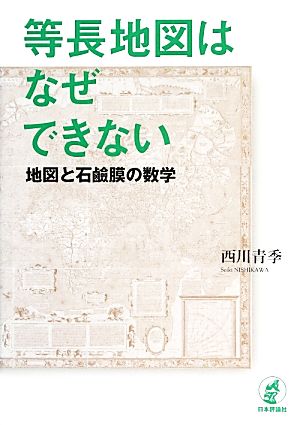 等長地図はなぜできない 地図と石鹸膜の数学