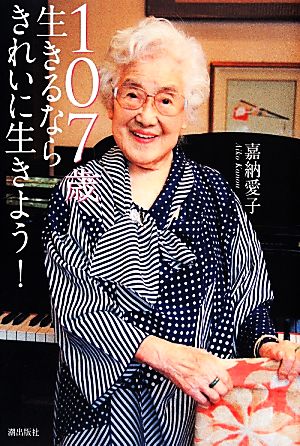 107歳 生きるならきれいに生きよう！